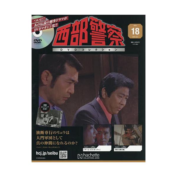 西部警察DVDコレクション全国版 2025年9月3日号