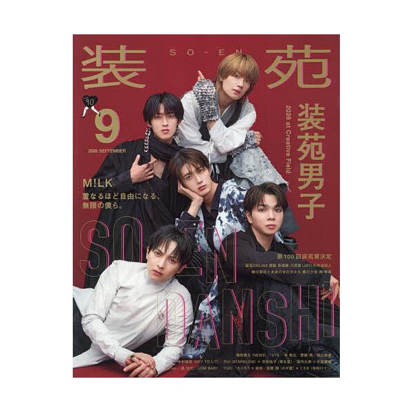 装苑 2026年9月号