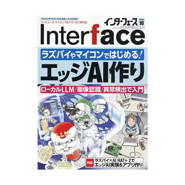 Inter face(インターフェース) 2026年10月号