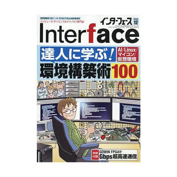 Inter face(インターフェース) 2026年12月号