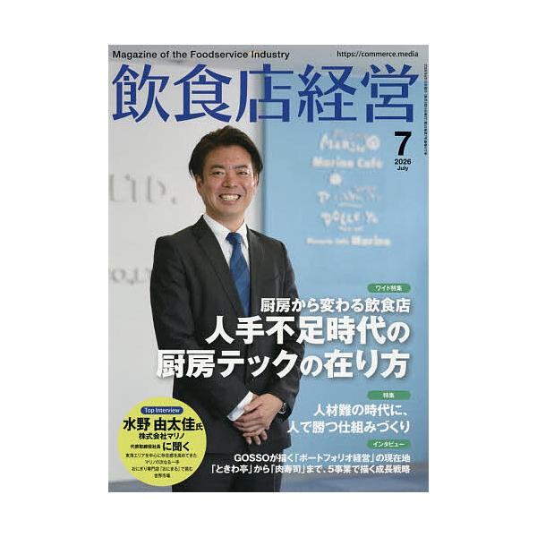 飲食店経営 2026年7月号