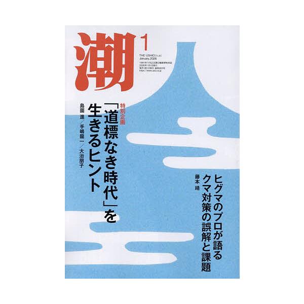 [Release date: December 5, 2025]※商品画像はイメージや仮デザインが含まれている場合があります。帯の有無など実際と異なる場合があります。出版社:潮出版社発売日:2025年12月05日雑誌版型:A5キーワード:潮...