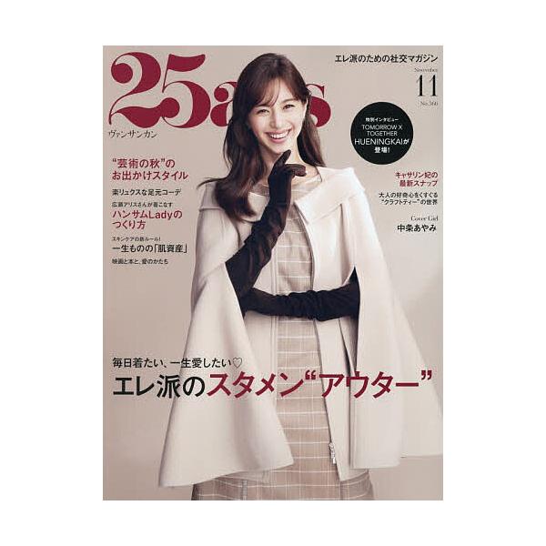 25ans(ヴァンサンカン) 2026年11月号