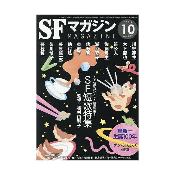 SFマガジン 2026年10月号