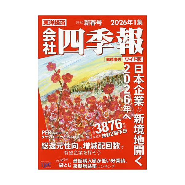 [Release date: December 17, 2025]※商品画像はイメージや仮デザインが含まれている場合があります。帯の有無など実際と異なる場合があります。出版社:東洋経済新報社発売日:2025年12月17日雑誌版型:B5キーワ...