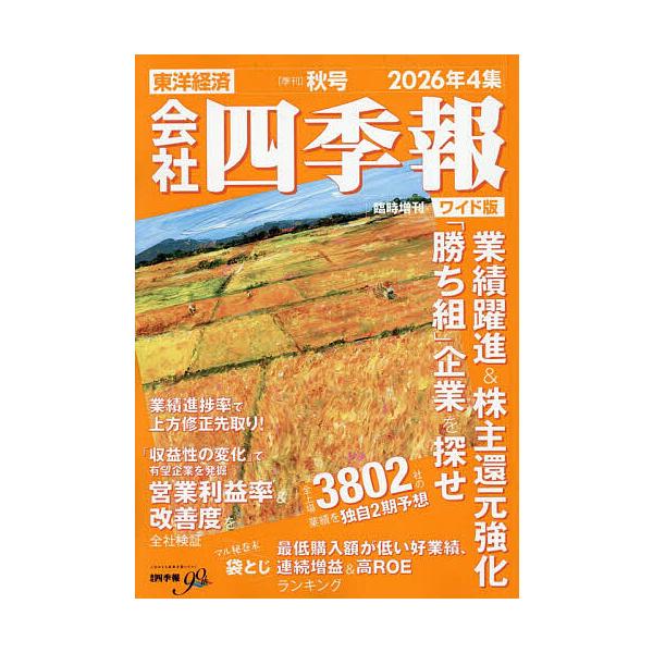 会社四季報ワイド版2026年4集秋号 2026年10月号 【会社四季報増】