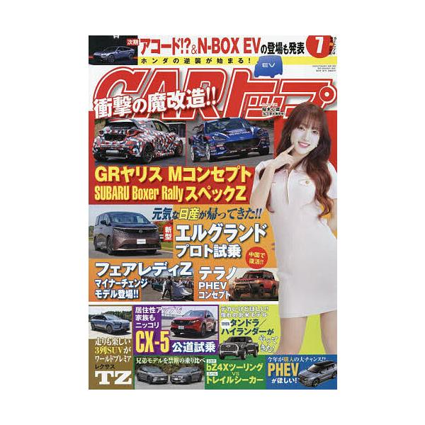 CARトップ(カートップ) 2026年7月号