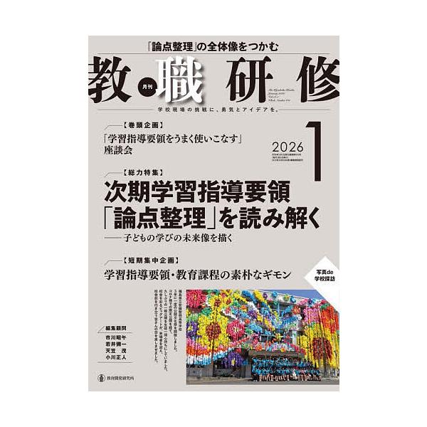 [Release date: December 19, 2025]※商品画像はイメージや仮デザインが含まれている場合があります。帯の有無など実際と異なる場合があります。出版社:教育開発研究所発売日:2025年12月19日雑誌版型:B5キーワ...