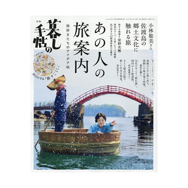 別冊暮しの手帖 あの人の旅案内 2026年9月号 【暮しの手帖別冊】