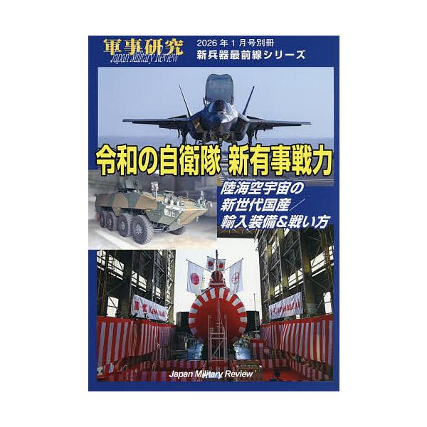[Release date: November 28, 2025]※商品画像はイメージや仮デザインが含まれている場合があります。帯の有無など実際と異なる場合があります。出版社:ジャパン・ミリタリー・レビュー発売日:2025年11月28日雑誌...