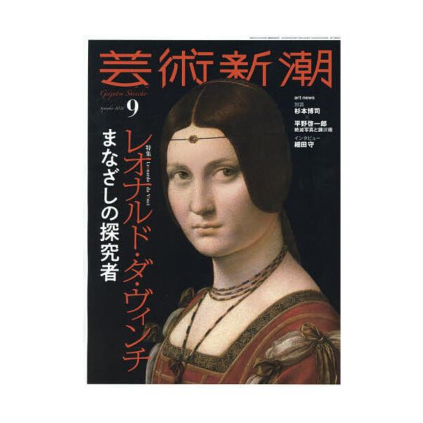 芸術新潮 2026年9月号