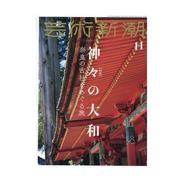 芸術新潮 2026年11月号