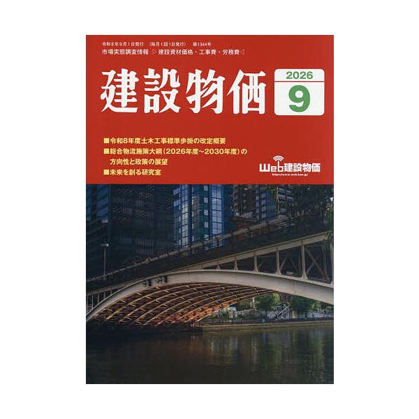 月刊「建設物価」 2026年9月号