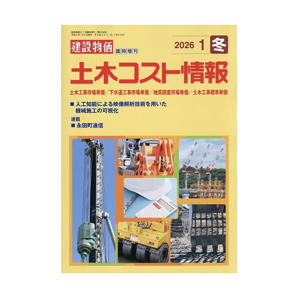 [Release date: December 25, 2025]※商品画像はイメージや仮デザインが含まれている場合があります。帯の有無など実際と異なる場合があります。出版社:建設物価調査会発売日:2025年12月25日雑誌版型:B5キーワ...