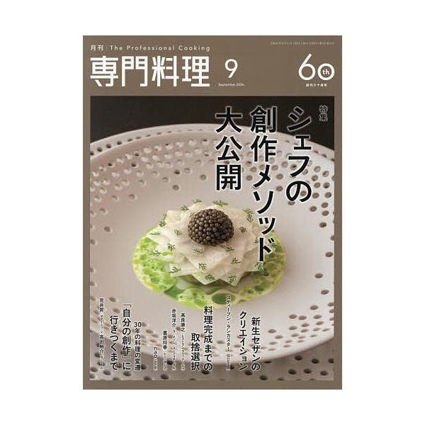 月刊専門料理 2026年9月号