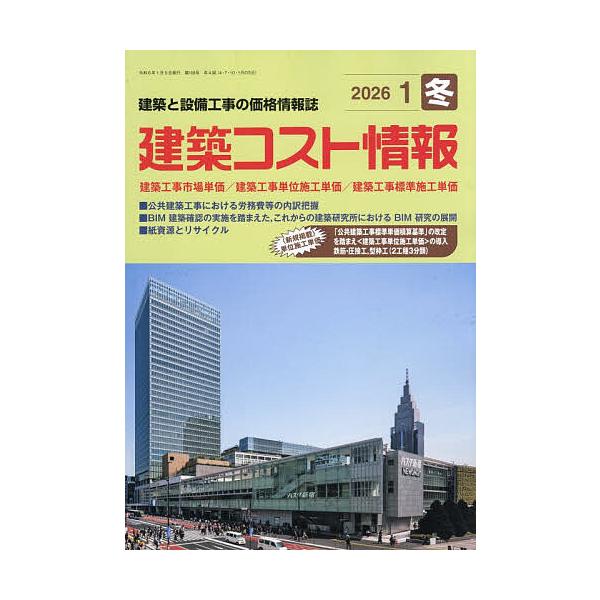 [Release date: December 23, 2025]※商品画像はイメージや仮デザインが含まれている場合があります。帯の有無など実際と異なる場合があります。出版社:建設物価調査会発売日:2025年12月23日雑誌版型:B5キーワ...