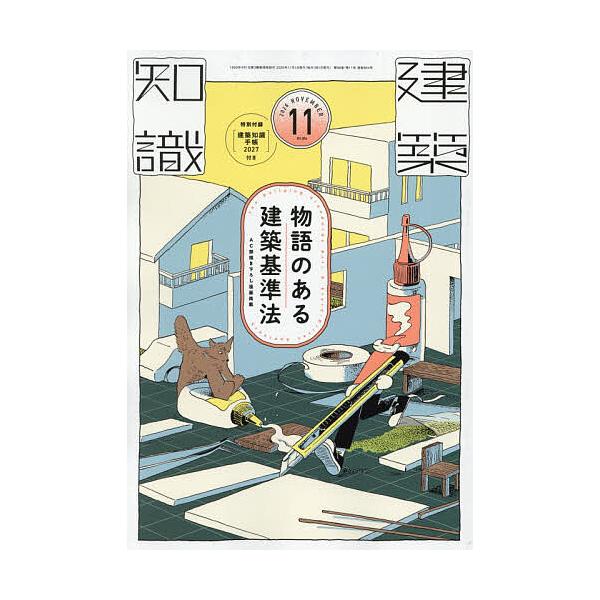 建築知識 2026年11月号