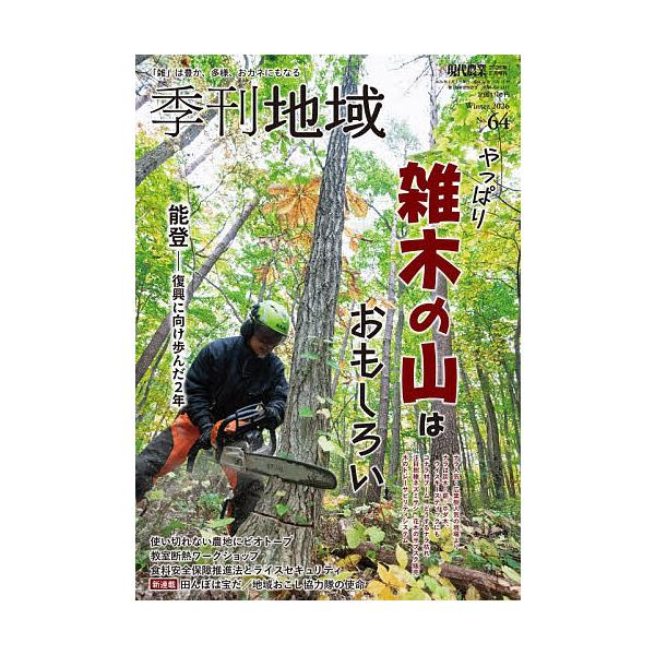 [Release date: January 6, 2026]※商品画像はイメージや仮デザインが含まれている場合があります。帯の有無など実際と異なる場合があります。出版社:農山漁村文化協会発売日:2026年01月06日雑誌版型:B5キーワー...