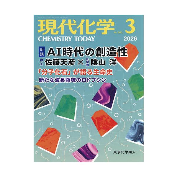 現代化学 2026年3月号