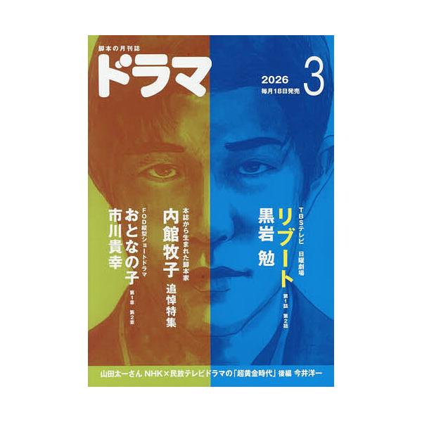 ドラマ 2026年3月号