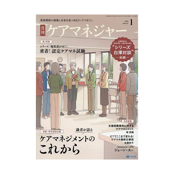 [Release date: December 27, 2025]※商品画像はイメージや仮デザインが含まれている場合があります。帯の有無など実際と異なる場合があります。出版社:中央法規出版発売日:2025年12月27日雑誌版型:B5キーワー...