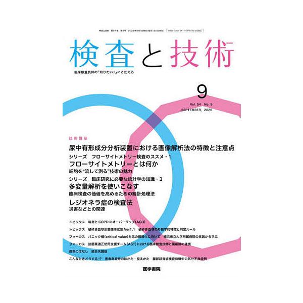 検査と技術 2026年9月号