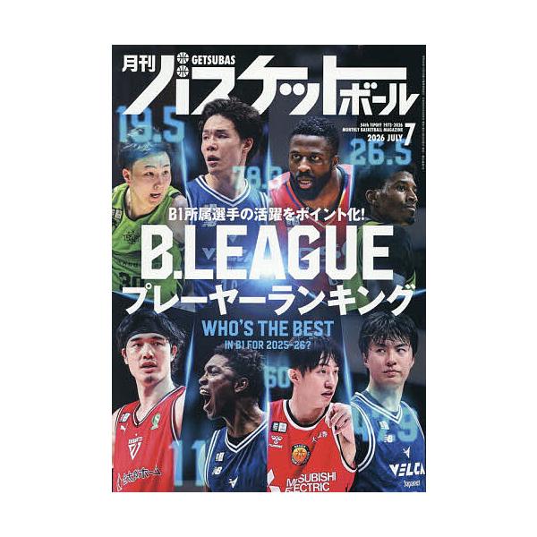 月刊バスケットボール 2026年7月号