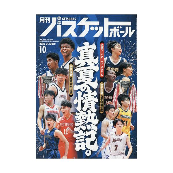 月刊バスケットボール 2026年10月号