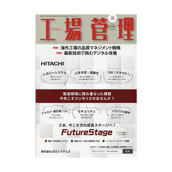 工場管理 2026年2月号