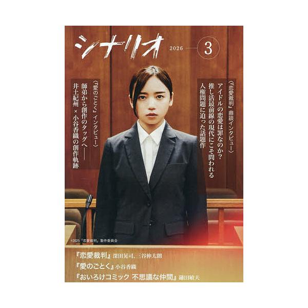 [Release date: February 3, 2026]※商品画像はイメージや仮デザインが含まれている場合があります。帯の有無など実際と異なる場合があります。出版社:日本シナリオ作発売日:2026年02月03日雑誌版型:A5キーワー...