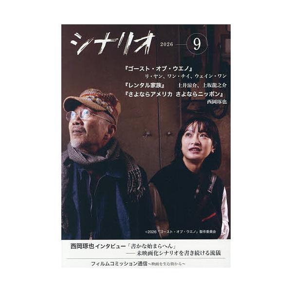 シナリオ 2026年9月号