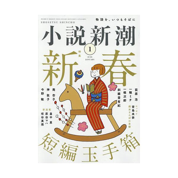 [Release date: December 22, 2025]※商品画像はイメージや仮デザインが含まれている場合があります。帯の有無など実際と異なる場合があります。出版社:新潮社発売日:2025年12月22日雑誌版型:A5キーワード:小...