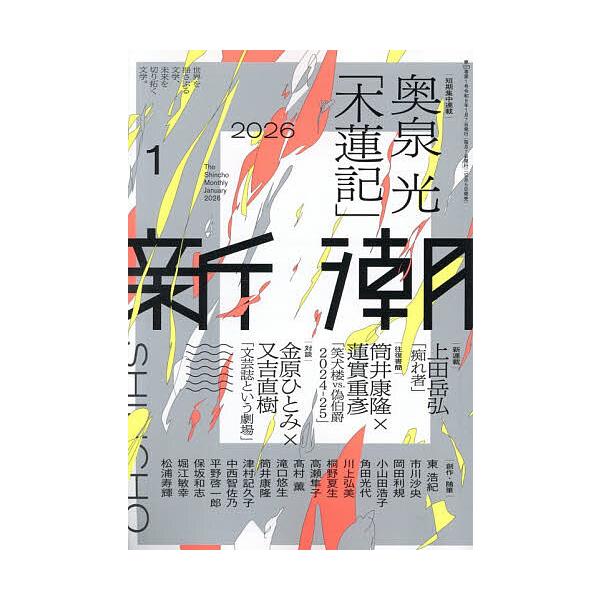 [Release date: December 5, 2025]※商品画像はイメージや仮デザインが含まれている場合があります。帯の有無など実際と異なる場合があります。出版社:新潮社発売日:2025年12月05日雑誌版型:A5キーワード:新潮...