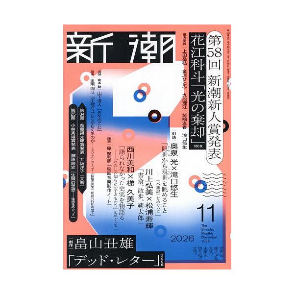 新潮 2026年11月号
