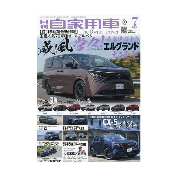 月刊自家用車 2026年7月号