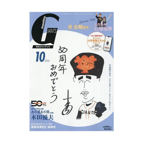 ジャイアンツ 2026年10月号
