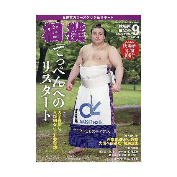 相撲 2026年9月号