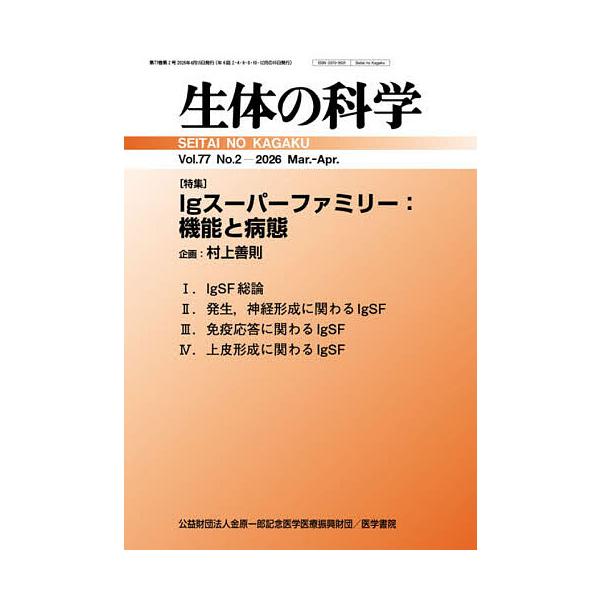 生体の科学 2026年4月号