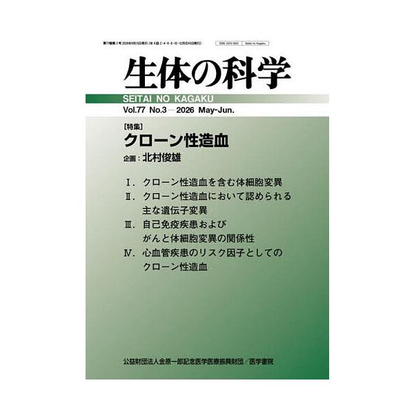 生体の科学 2026年6月号