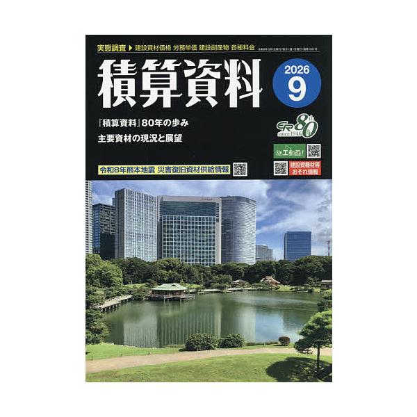 積算資料 2026年9月号