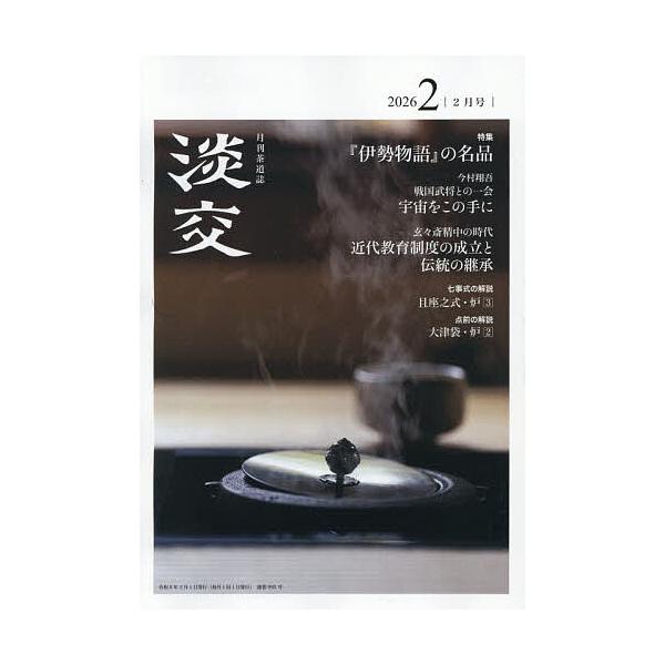 [Release date: January 28, 2026]※商品画像はイメージや仮デザインが含まれている場合があります。帯の有無など実際と異なる場合があります。出版社:淡交社発売日:2026年01月28日雑誌版型:A5キーワード:淡交...