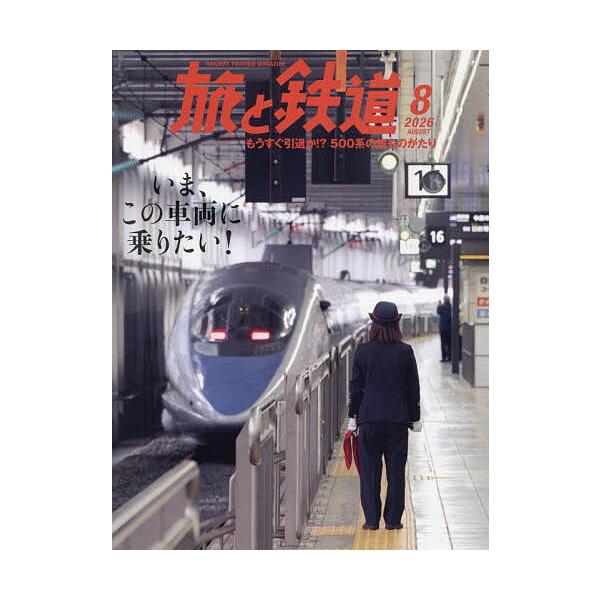 旅と鉄道 2026年8月号