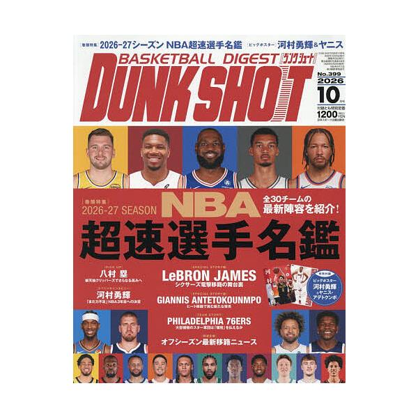 ダンクシュート 2026年10月号