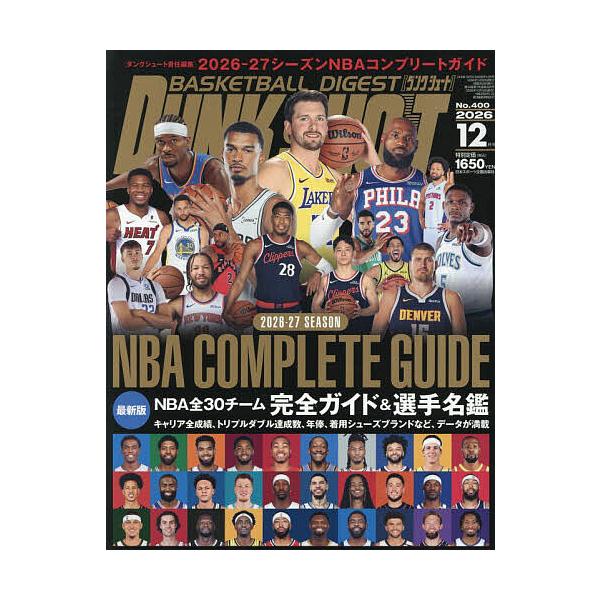 ダンクシュート 2026年12月号