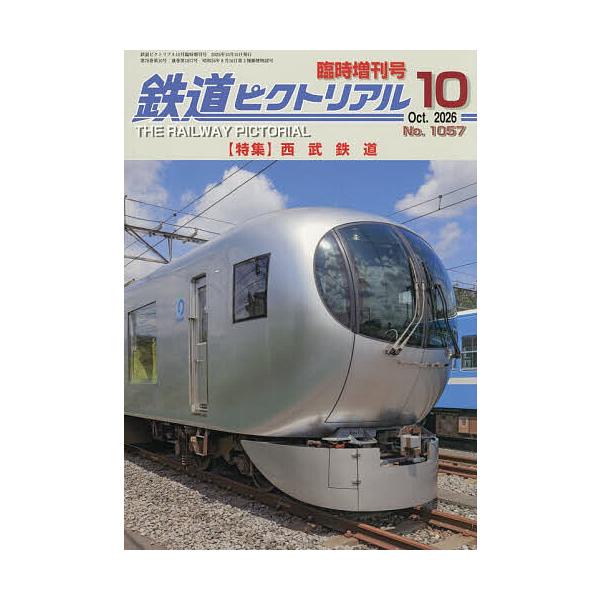 西武鉄道 2026年10月号 【鉄道ピクトリアル増刊】