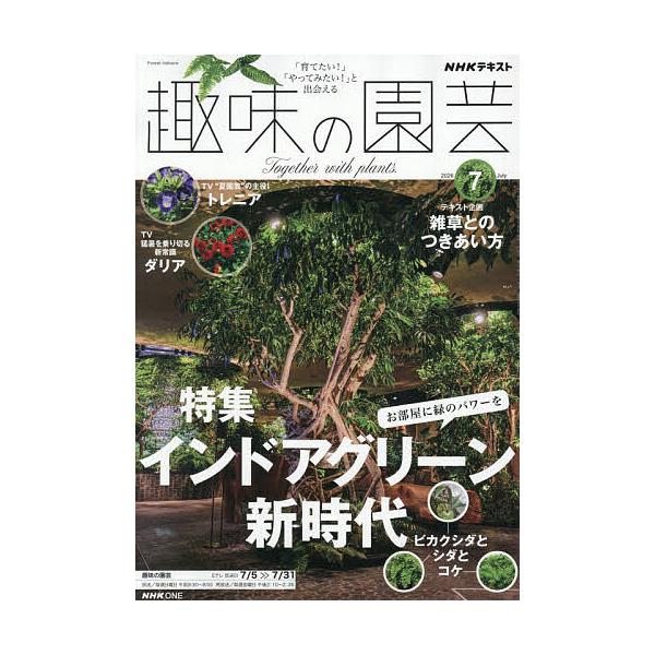 NHK 趣味の園芸 2026年7月号