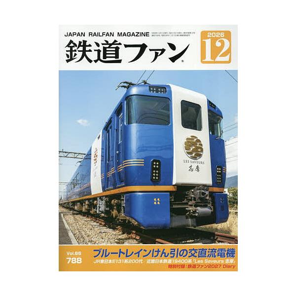 鉄道ファン 2026年12月号