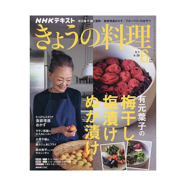 NHK きょうの料理 2026年6月号