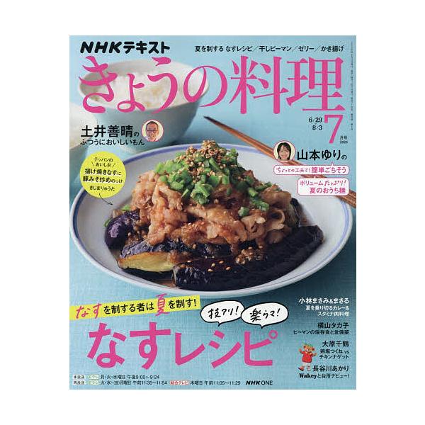 NHK きょうの料理 2026年7月号