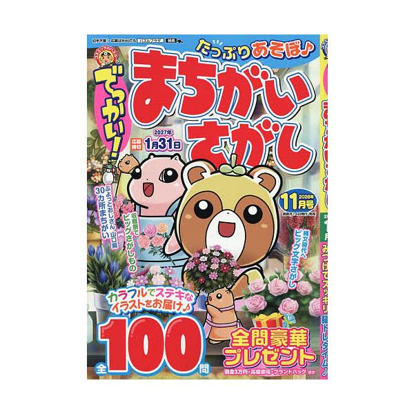 でっかい!まちがいさがし 2026年11月号